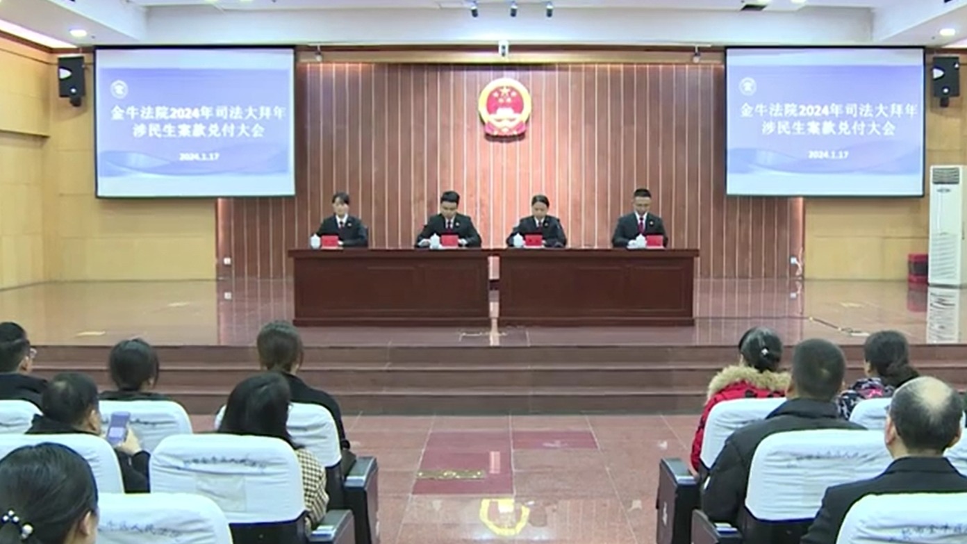 视频 | 兑付金额超4千万！成都金牛法院举行涉民生案件兑付大会 
