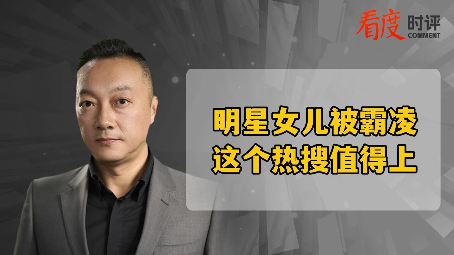 时评｜明星女儿被霸凌 这个热搜值得上