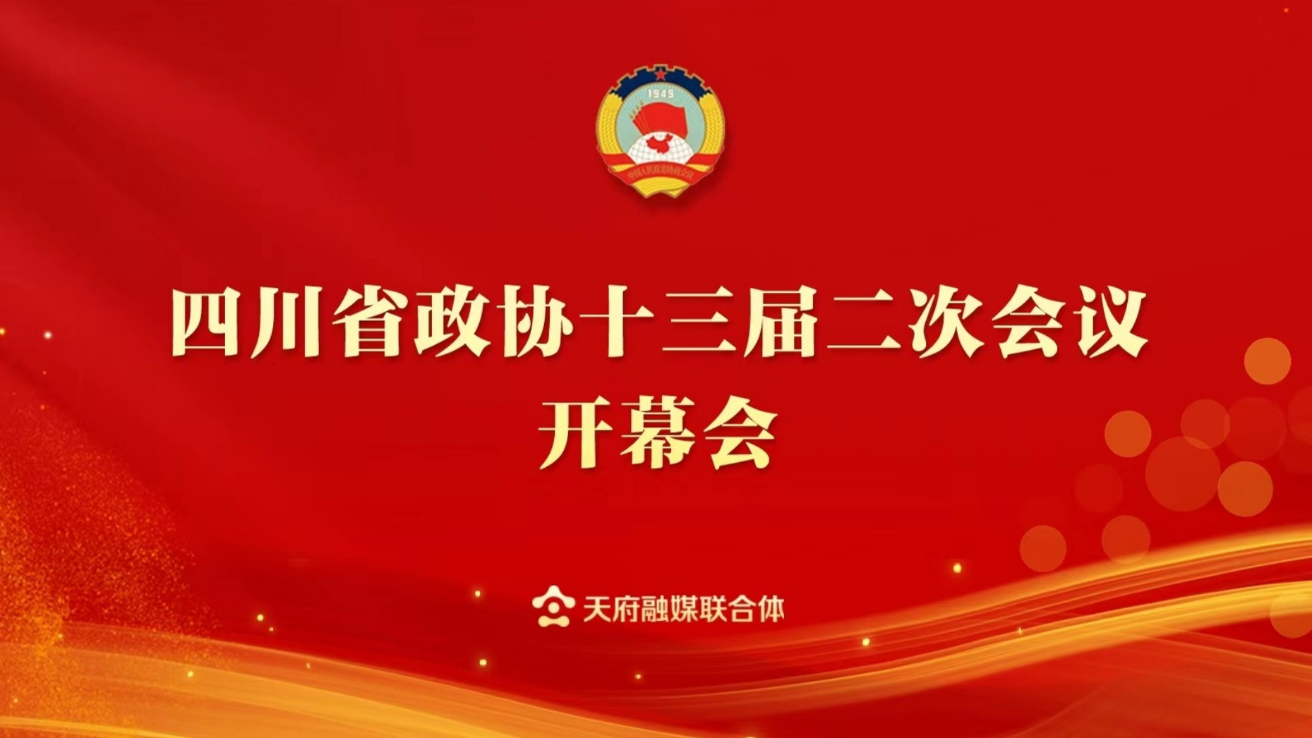 省政协十三届二次会议开幕