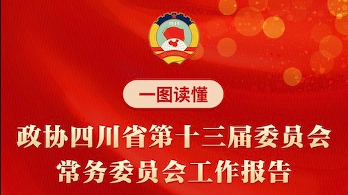 一图读懂｜政协四川省第十三届委员会常务委员会工作报告