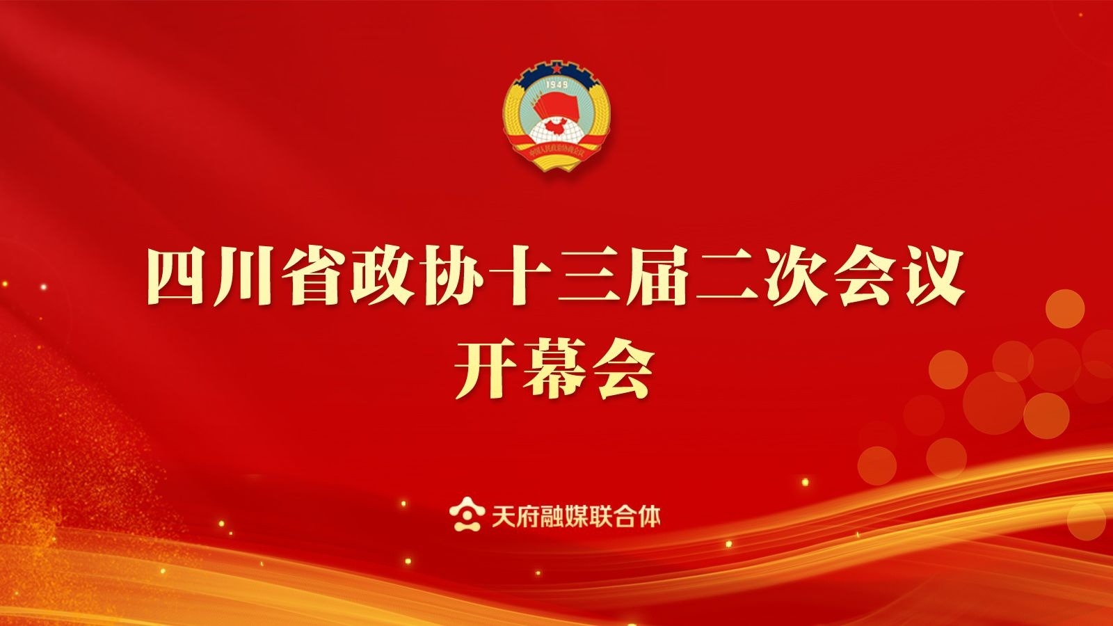 直播｜四川省政协十三届二次会议开幕会