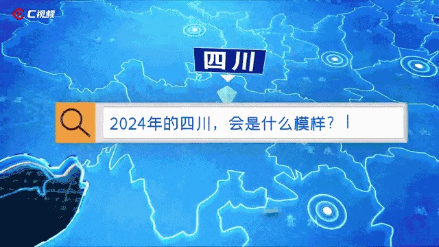 创意视频丨这样的四川，你AI了吗？