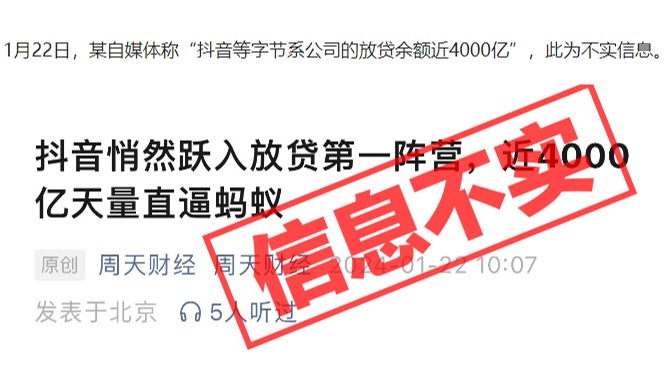 抖音回应放贷余额近4000亿元：不实信息
