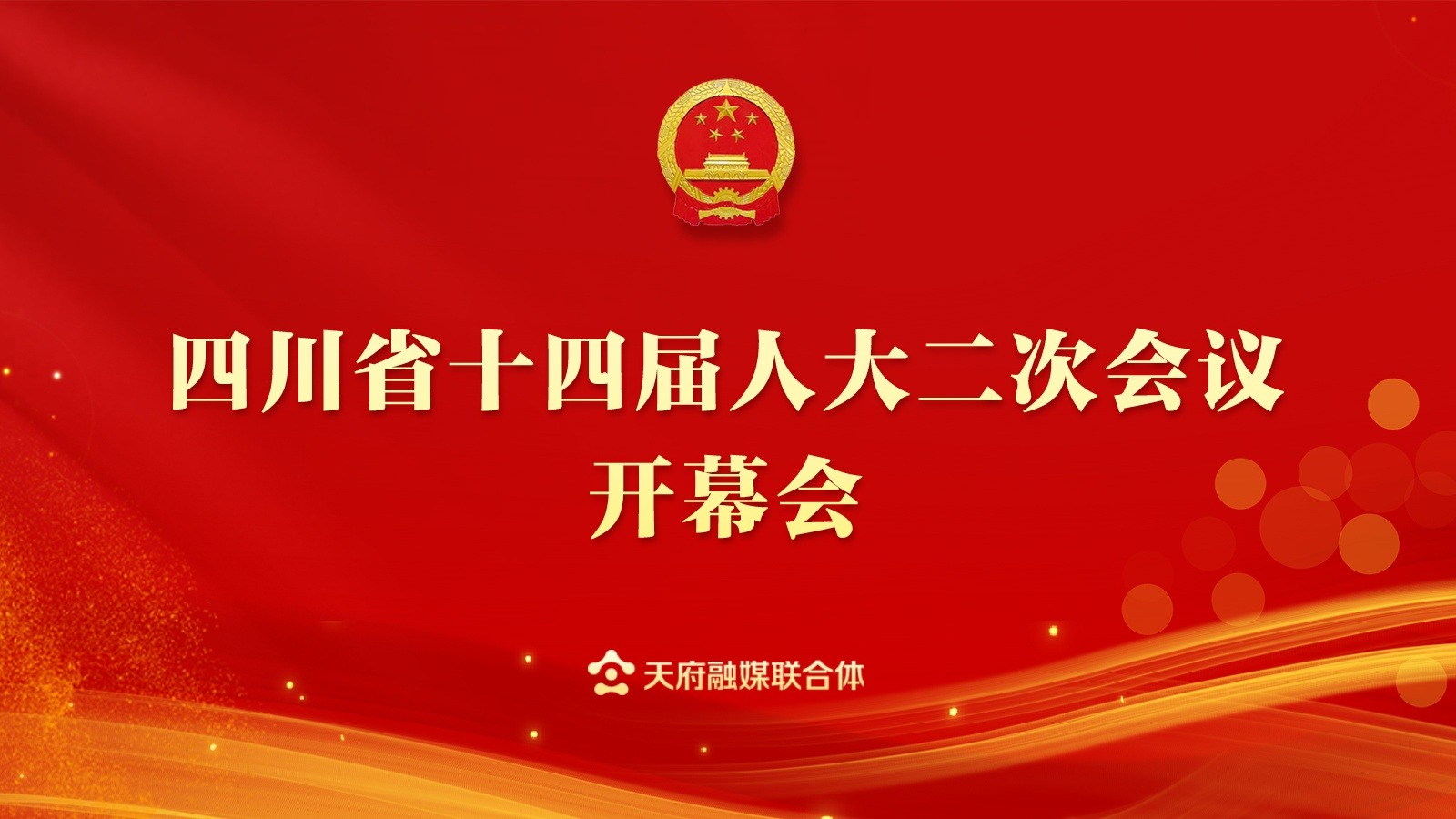 直播｜四川省十四届人大二次会议开幕会