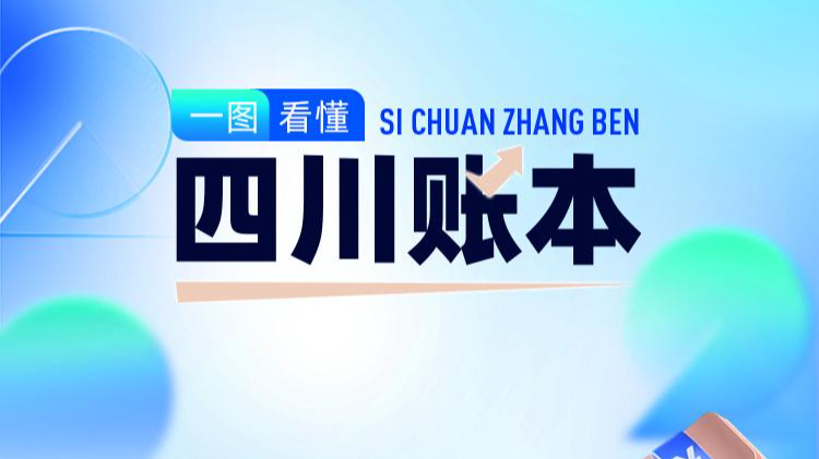 数看2024“四川账本”，重点来了→