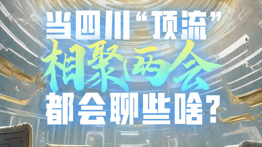 AI海报 | 当四川“顶流”相聚两会，都会聊些啥？