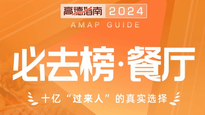 好吃嘴儿成都人最爱去哪里？“2024必去榜”出炉！