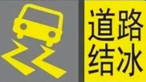 注意防范！成都发布道路结冰黄色预警信号