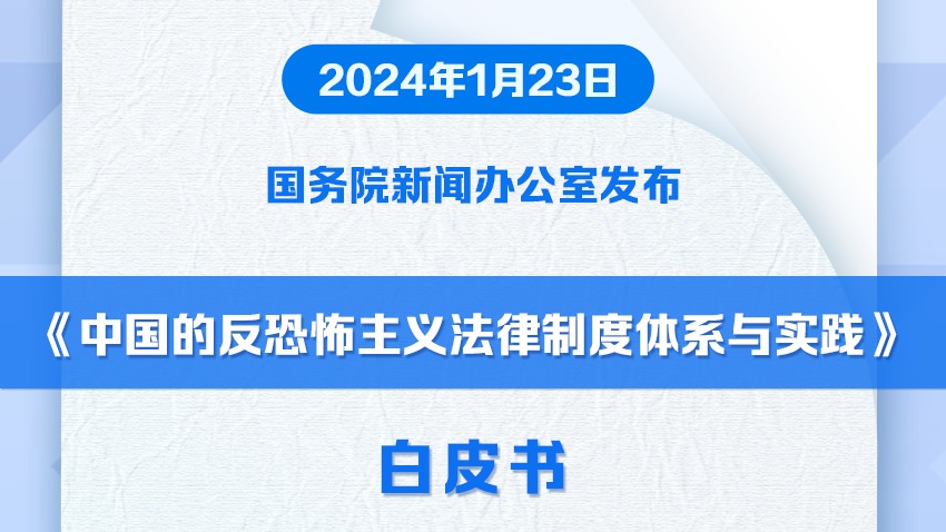《中国的反恐怖主义法律制度体系与实践》白皮书发布