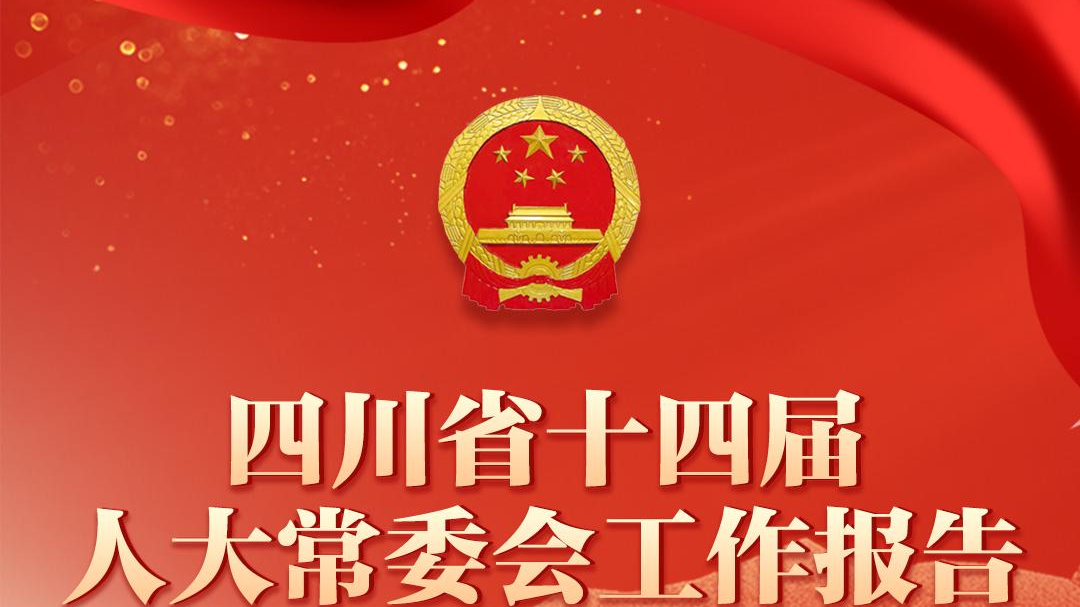 一图读懂｜四川省十四届人大常委会工作报告