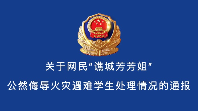 武汉一男子公然侮辱火灾遇难学生被行拘