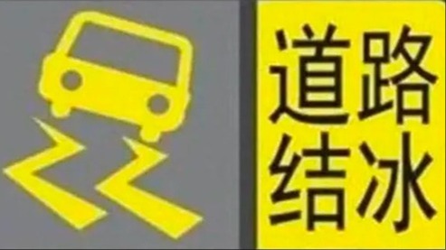 出行注意安全！成都市气象台继续发布道路结冰黄色预警信号