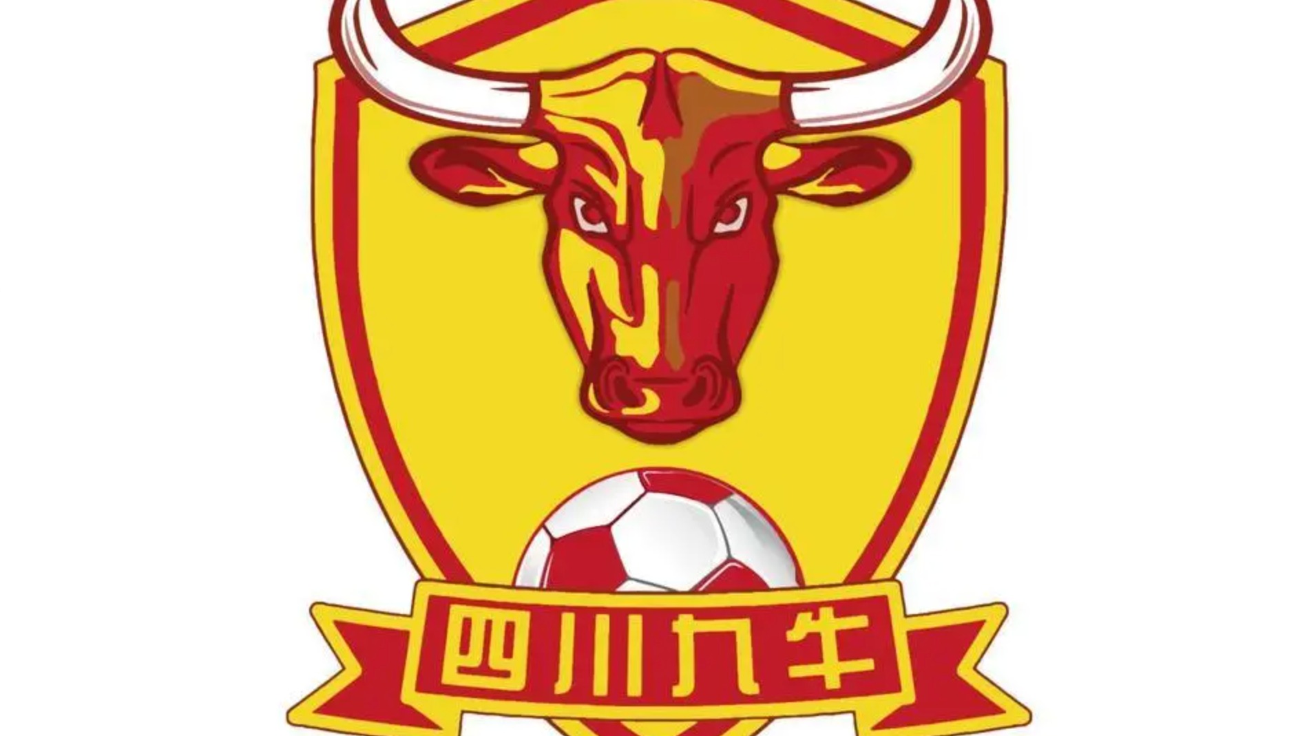 中国足协：四川九牛足球俱乐部将迁至深圳