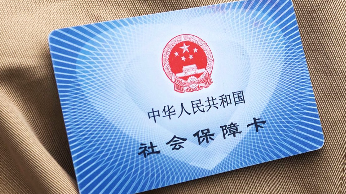 功能更多元  社保卡将实现全国“一卡通”