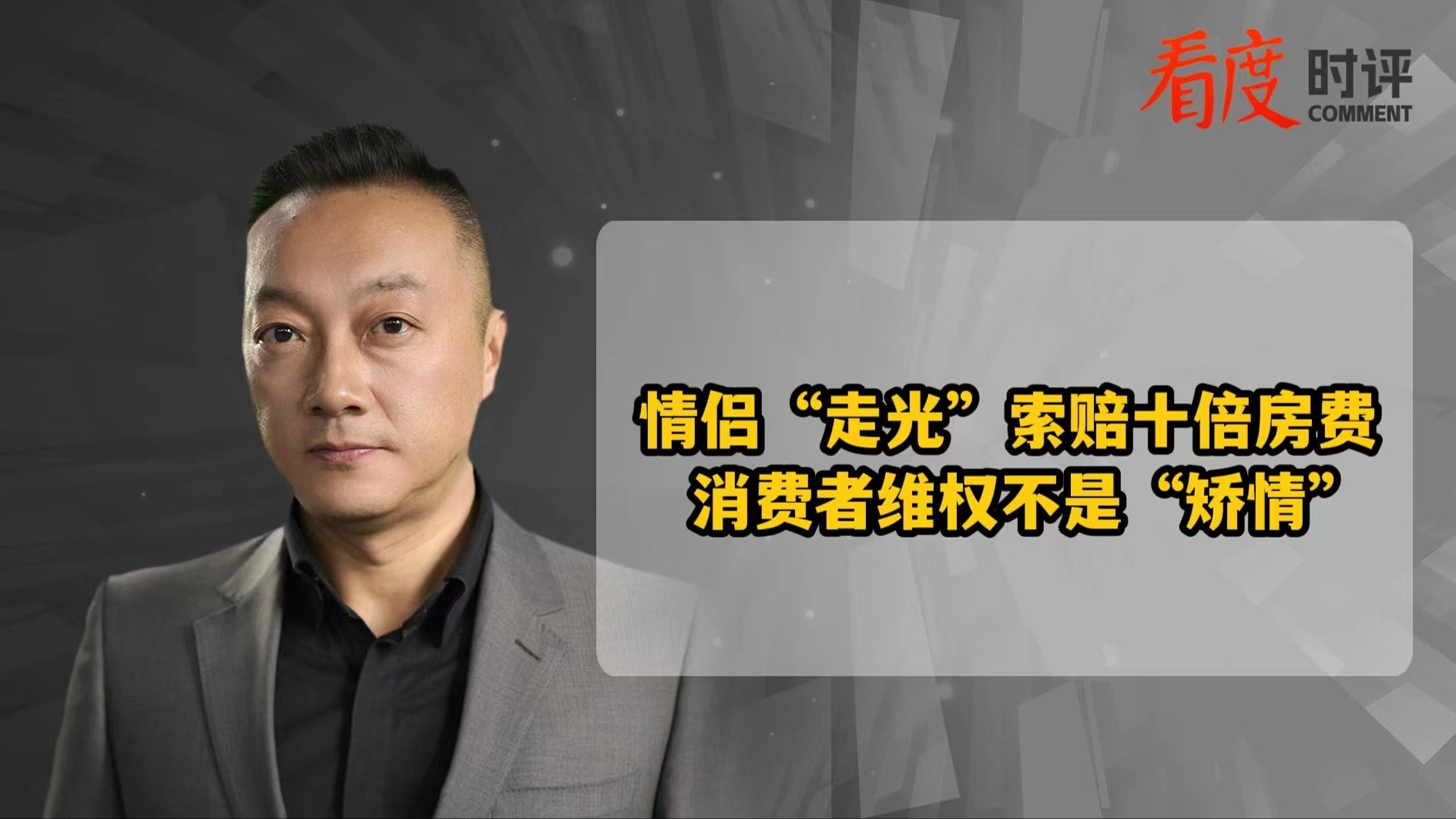 时评｜情侣“走光”索赔十倍房费引争议 依法维权绝不是“矫情”