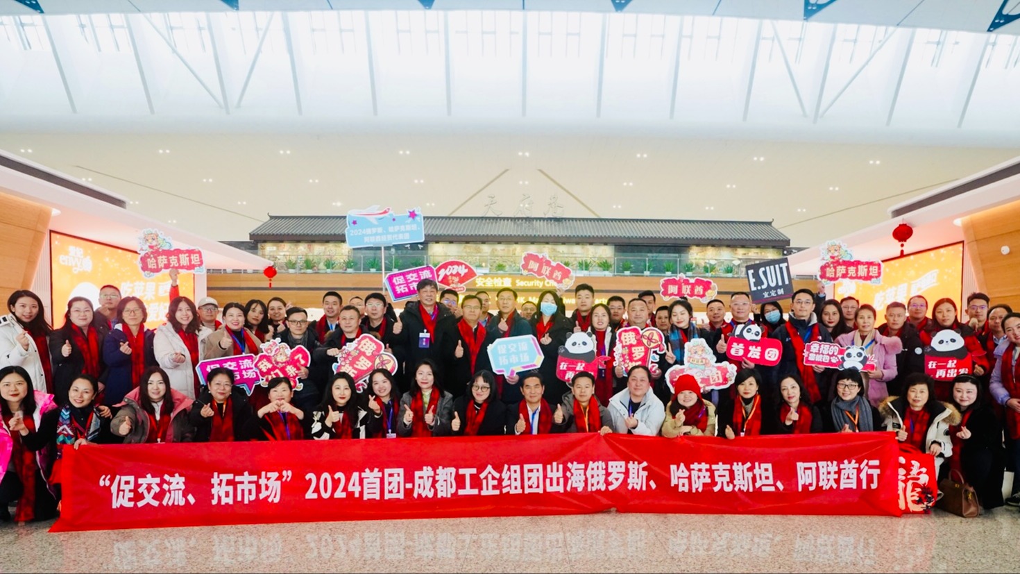 启程！2024成都工企首团出海亚欧三国促交流、拓市场
