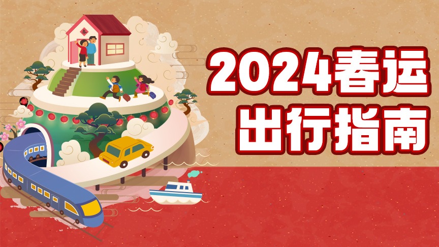明日开启春运模式！准备出行的你看过来