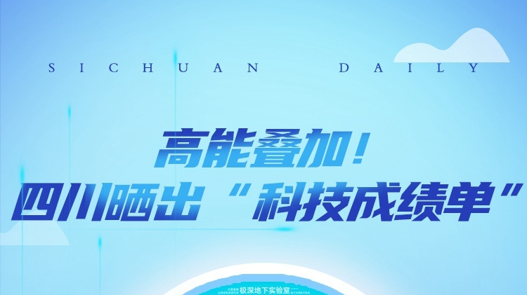 数字记者说会解词丨高能叠加！四川晒出“科技成绩单”