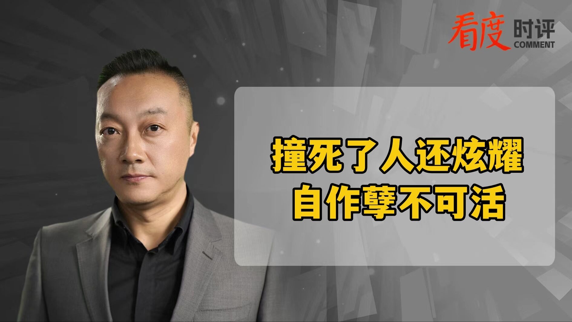 时评｜撞死人毫不悔改还炫耀 谁给的底气 谁在放任？