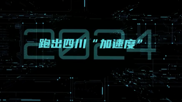3D动画看四川跑出2024“加速度”