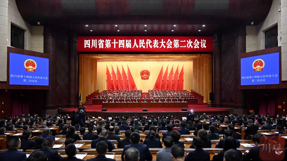 四川省十四届人大二次会议闭幕