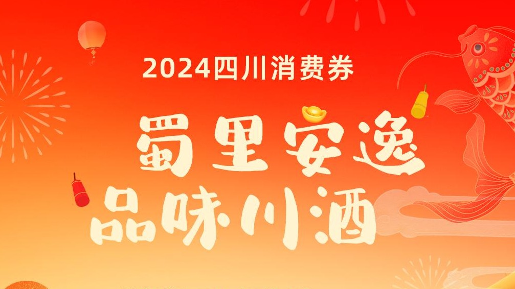 四川将面向全国发放“蜀里安逸·品味川酒”消费券，1月29日至2月29日每日上午10点开抢