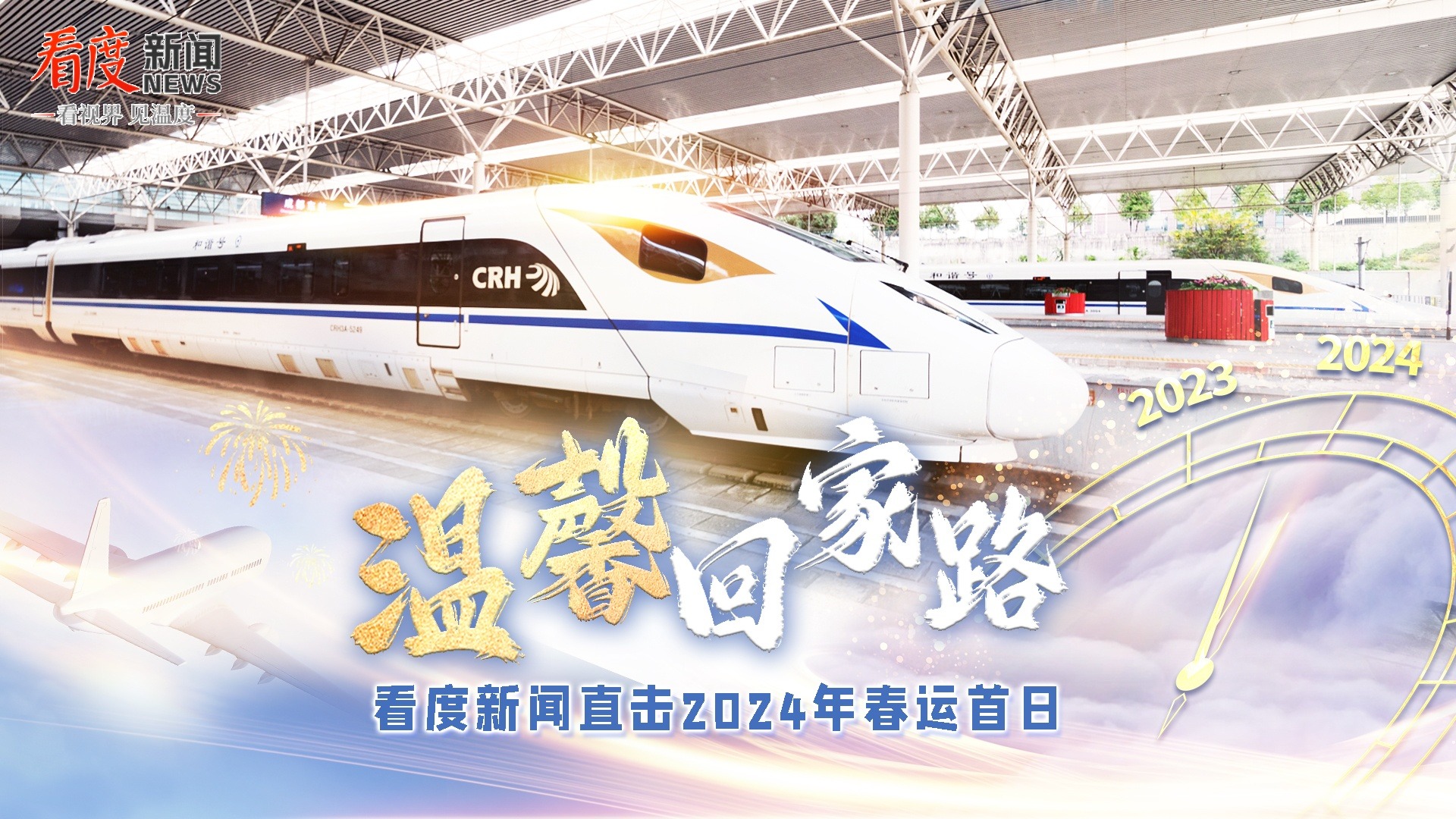 直播｜温馨回家路—看度新闻直击2024年春运首日
