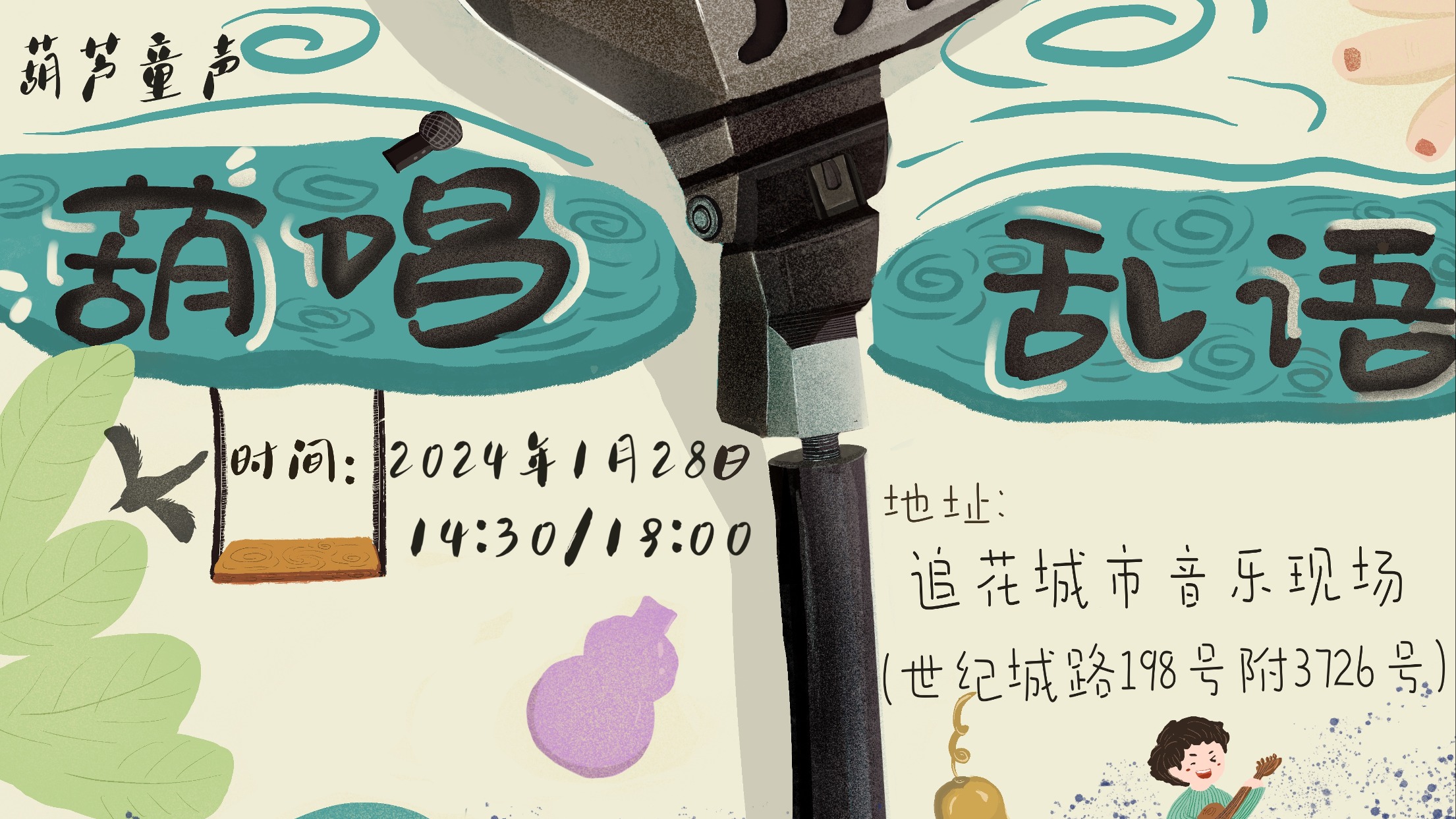 本周末成都开唱！葫芦童声“葫唱乱语Live”2024等你来