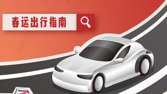 超实用！这份春运出行指南请收好