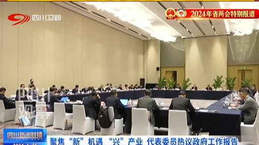 联播观察·两会特辑⑤全力搞创新 四川有多“拼”？