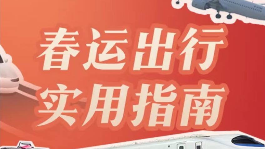 超实用！这份春运出行指南请收好