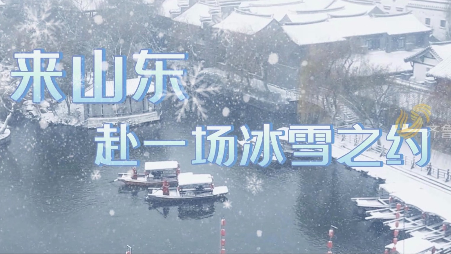 视频｜60秒纯享山东雪景 来山东赴一场冰雪之约
