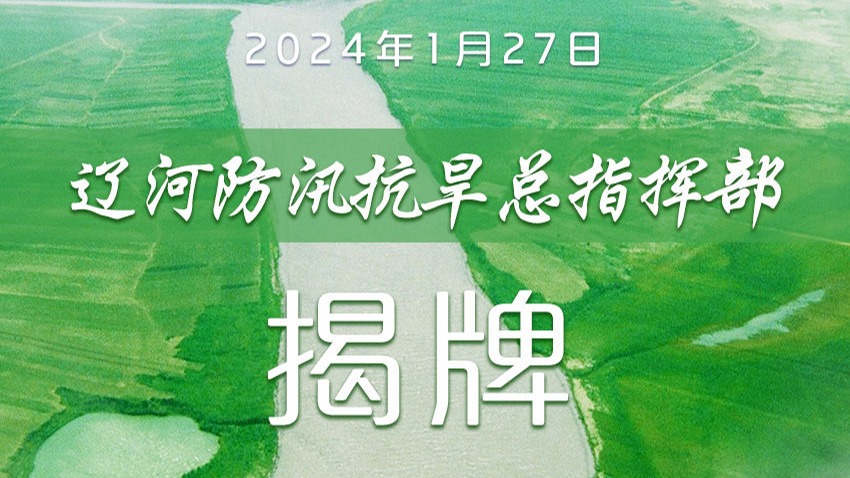 辽河防汛抗旱总指挥部揭牌