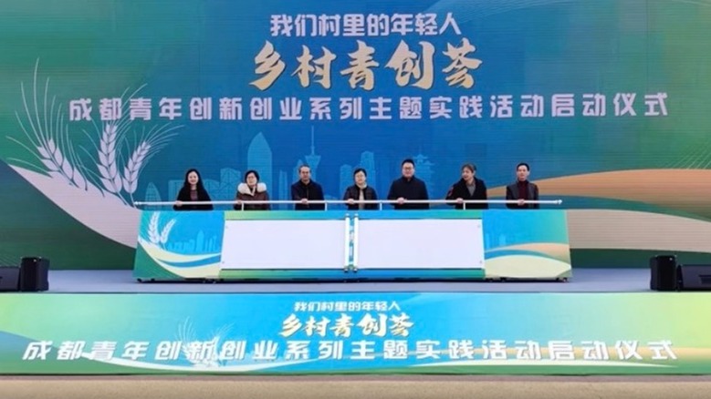 视频｜赋能青年创业 成都启动“乡村青创荟”系列主题实践活动
