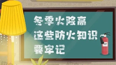 警惕冬天里的一把火！ “九小场所”这些消防知识要牢记