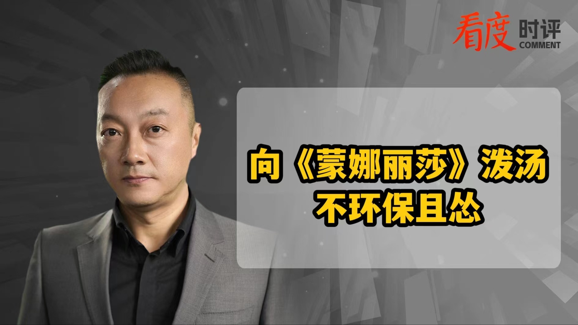 时评｜向《蒙娜丽莎》泼汤：不正当的方式无法伸张正义