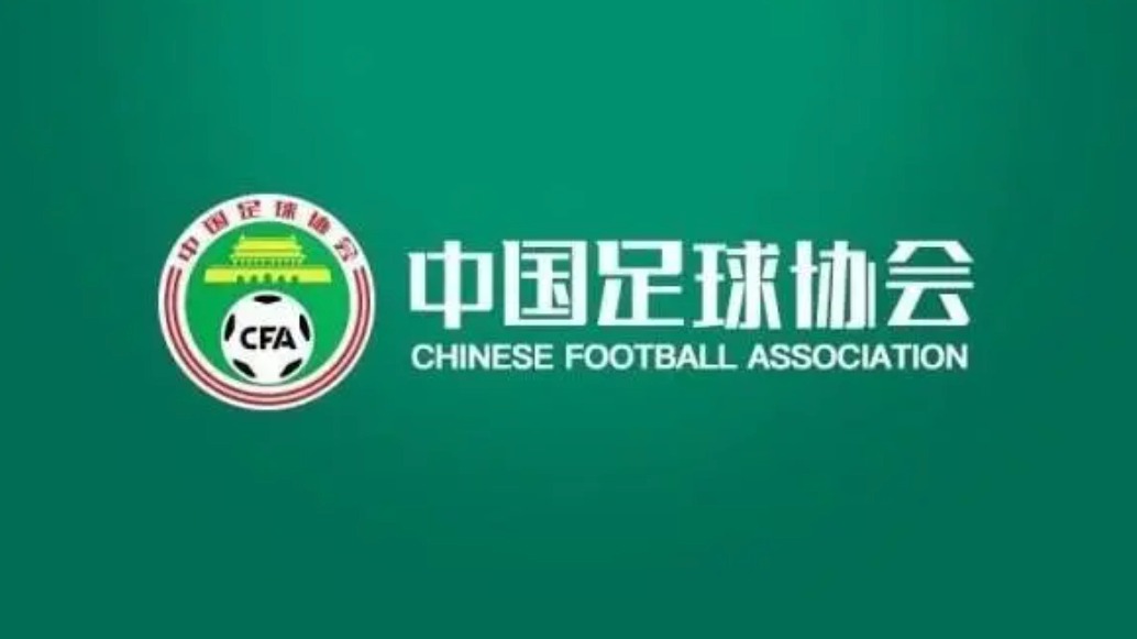 中国足协：成都蓉城等44家俱乐部获得2024赛季职业联赛准入资格