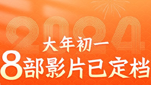 9部电影官宣2024春节档 超37万人想看《热辣滚烫》