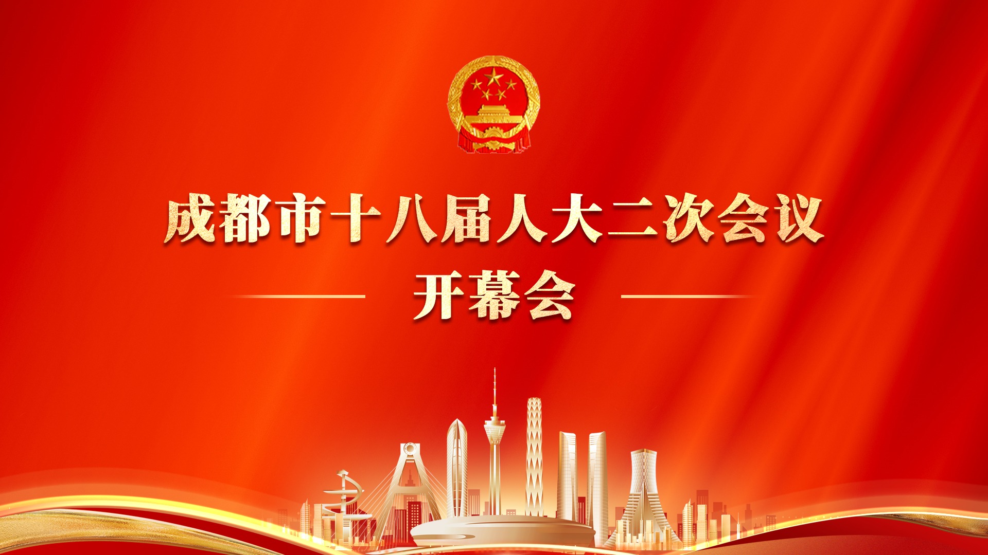 图文直播丨成都市十八届人大二次会议开幕会