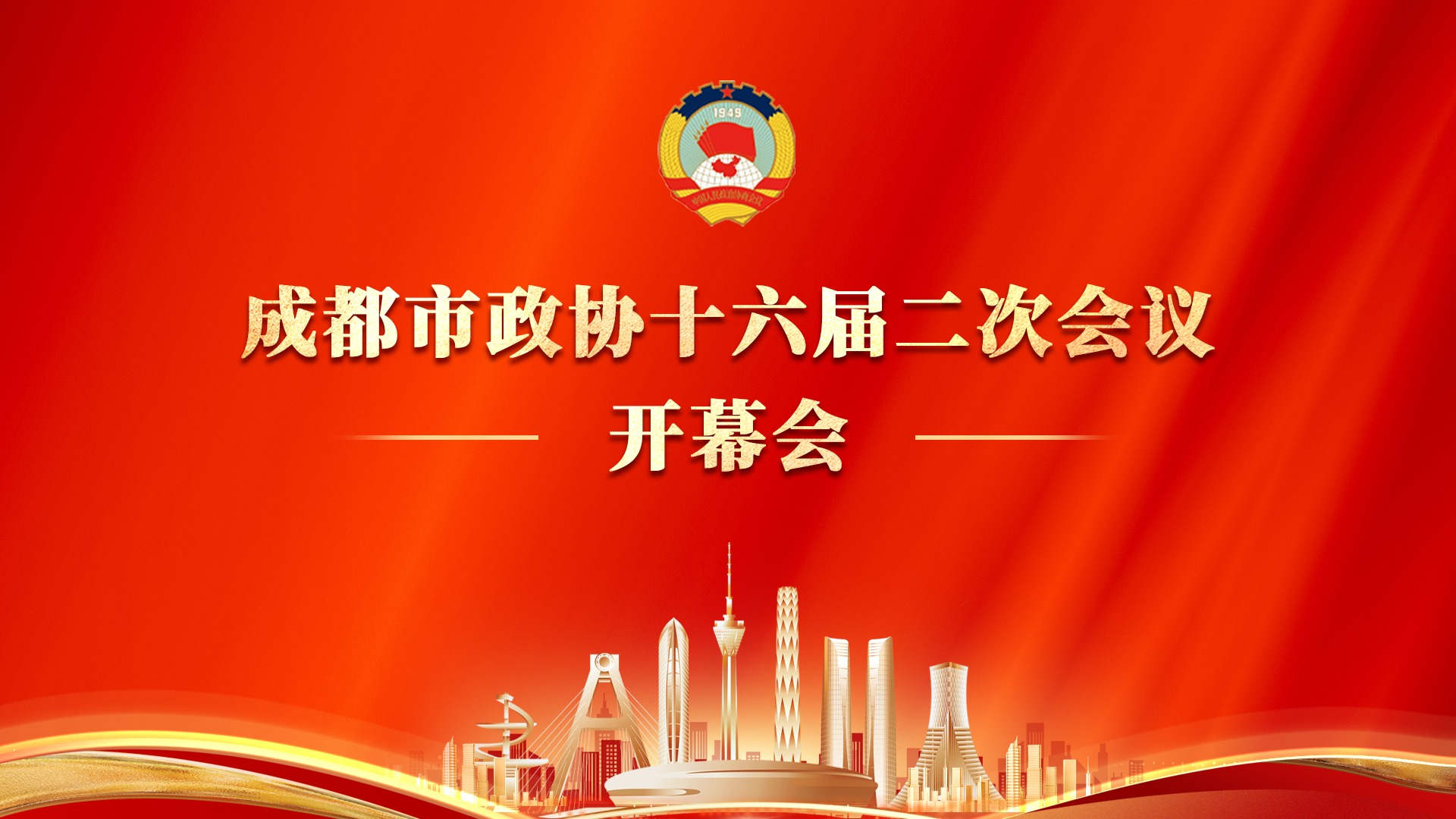 图文直播｜ 成都市政协十六届二次会议开幕会