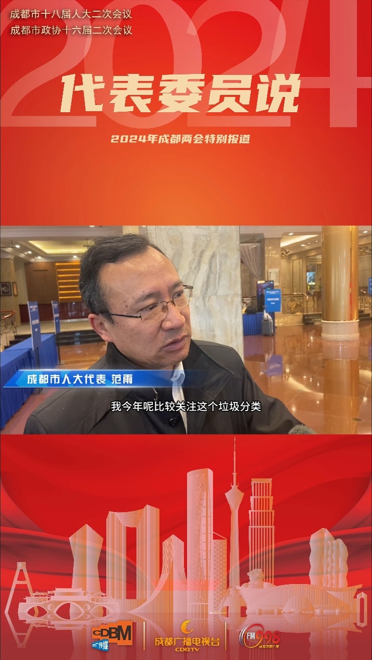 #2024年成都两会特别报道｜代表委员说⑤