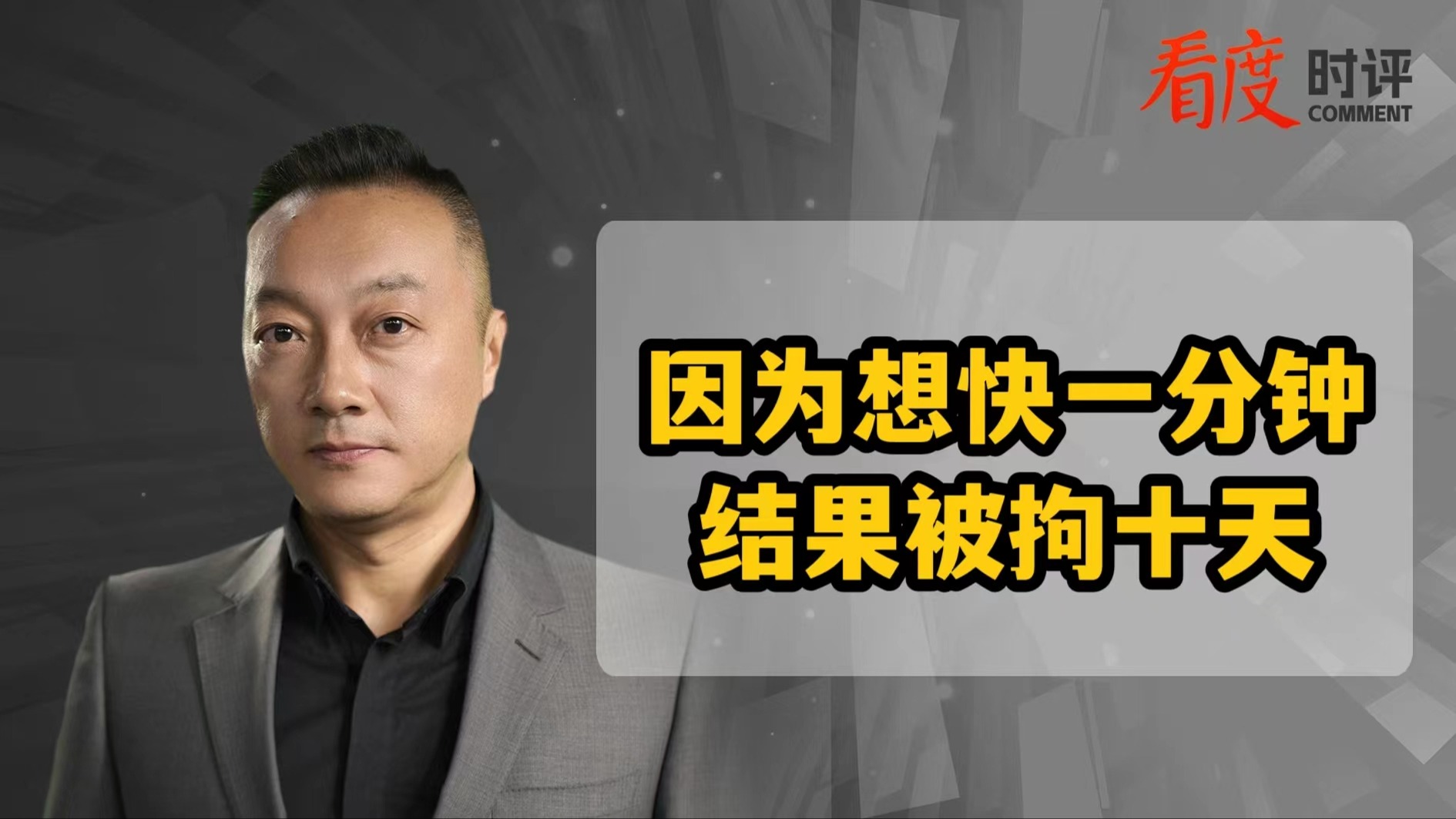 时评｜因为想快一分钟结果被拘十天 遇事以闹为先如同以火焚鼠