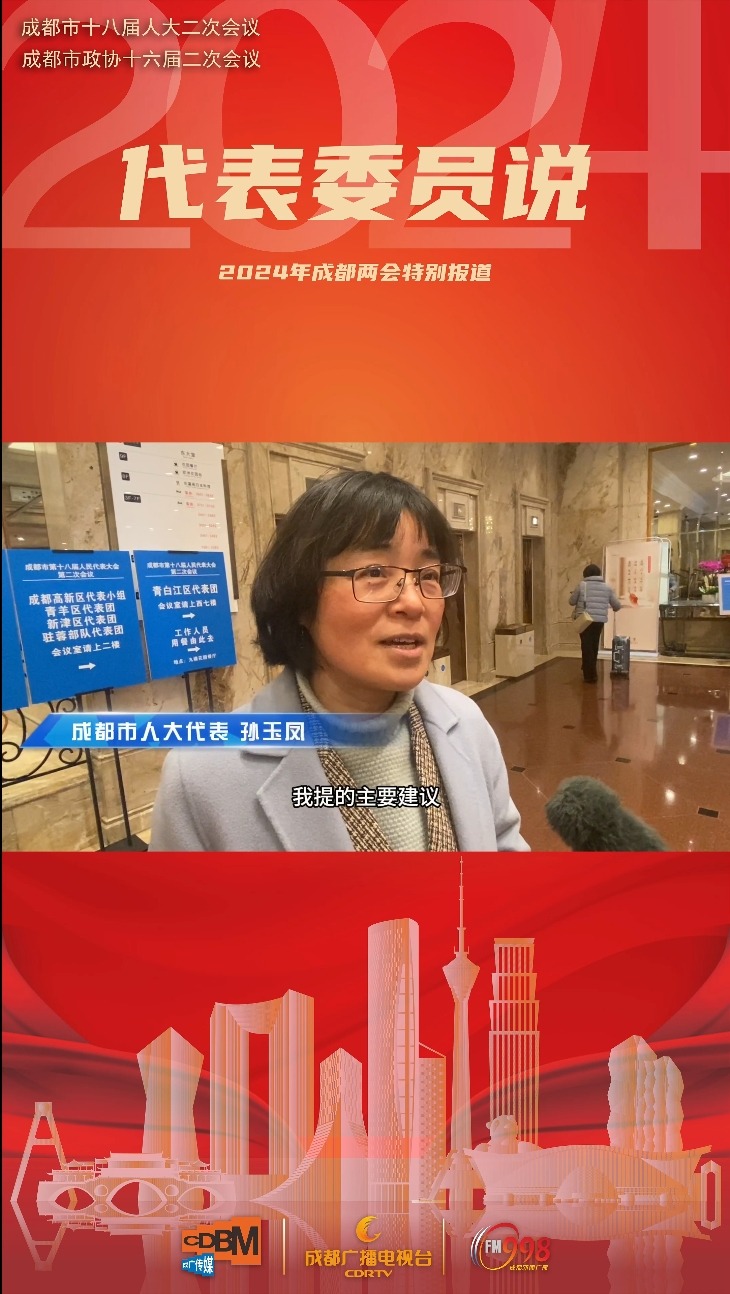 #2024年成都两会特别报道｜代表委员说④