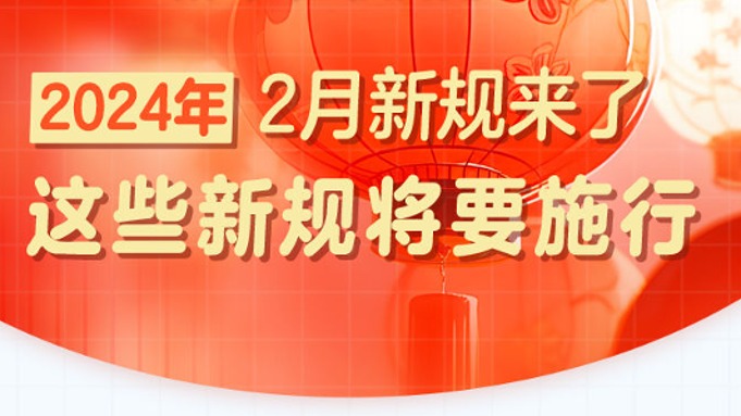 2月起，这些新规将要施行