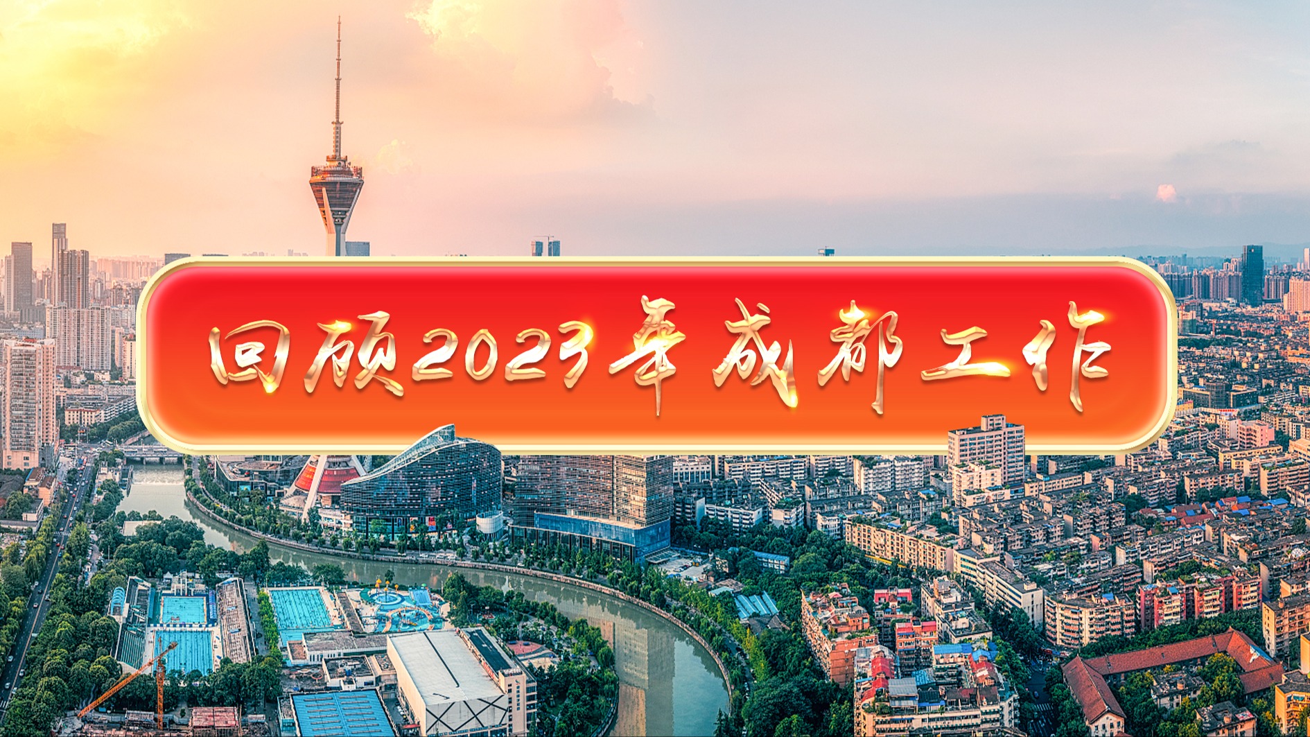 海报｜“数”览2023 回顾成都拼搏奋进力量