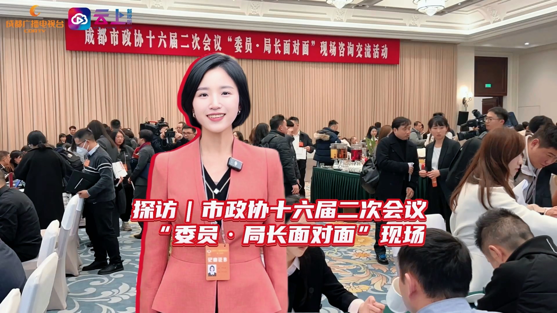 两会面对面｜成都市政协十六届二次会议 “委员·局长面对面”现场