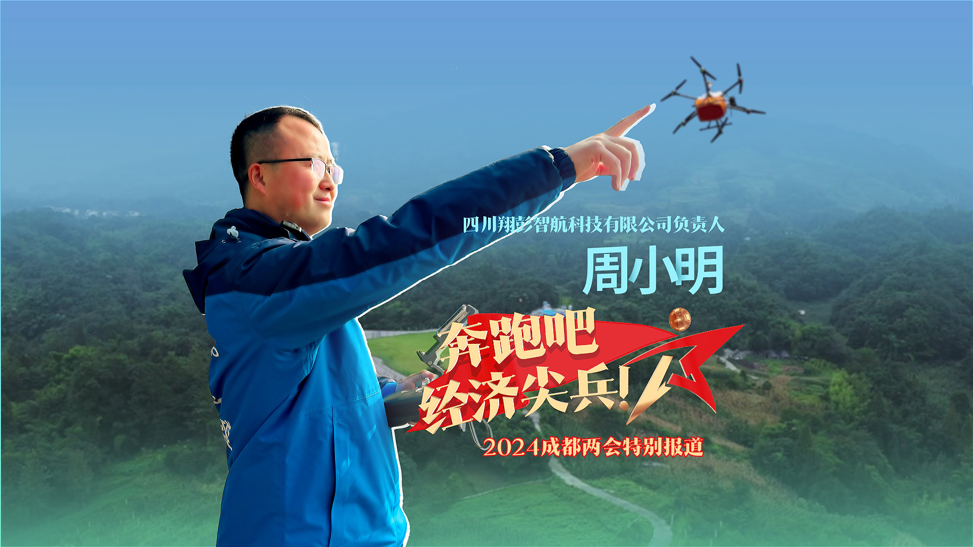 奔跑吧，经济尖兵①｜周小明：让小山村飞出无人机大产业