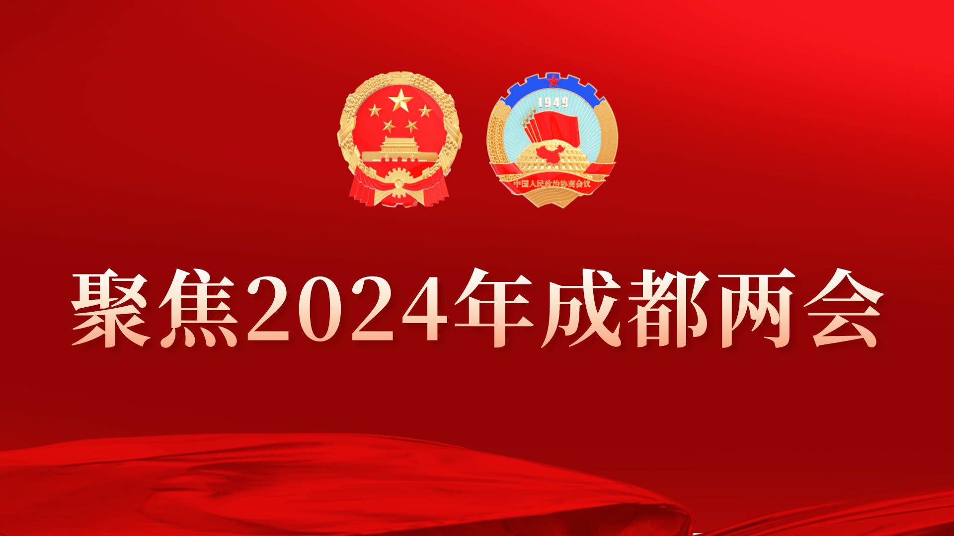聚焦2024年成都两会