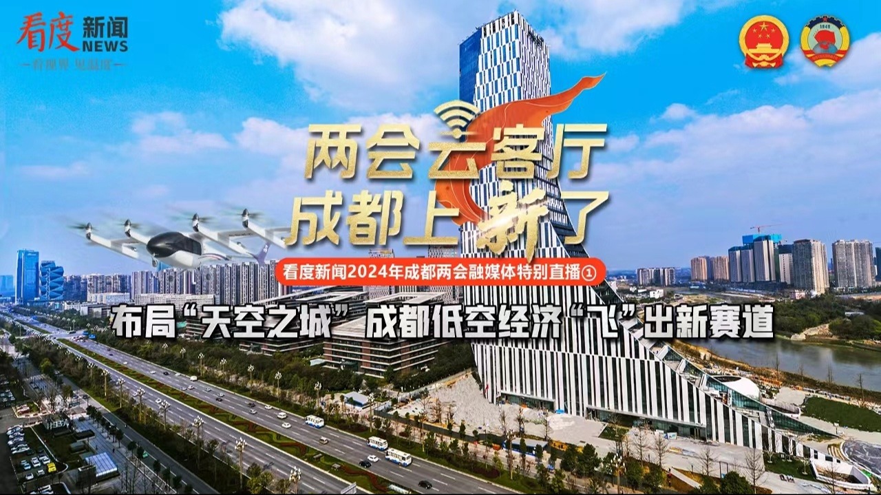 直播丨两会“云”客厅 成都上“新”了—看度新闻2024成都两会融媒体特别直播①