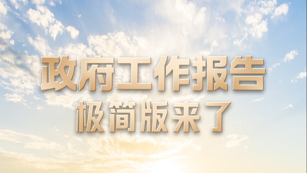 2024年成都市政府工作报告，极简版来了！